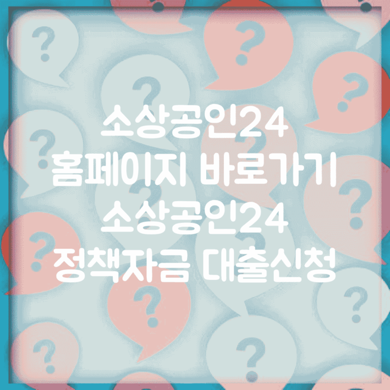 소상공인24 홈페이지 바로가기 | 소상공인24 정책자금 대출신청