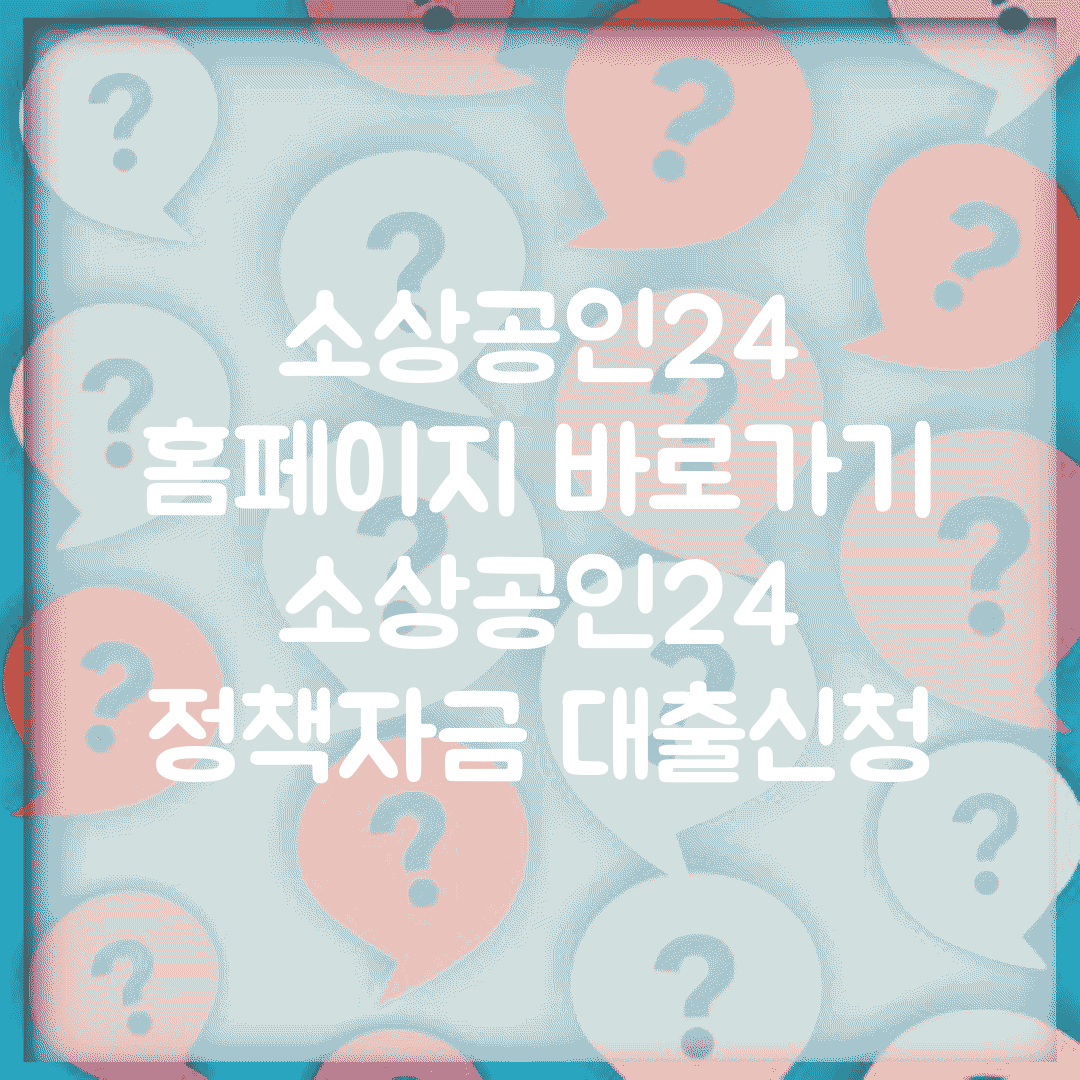 소상공인24 홈페이지 바로가기 | 소상공인24 정책자금 대출신청