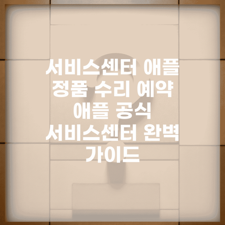 서비스센터 애플 정품 수리 예약 | 애플 공식 서비스센터 완벽 가이드