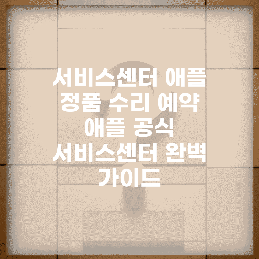 서비스센터 애플 정품 수리 예약 | 애플 공식 서비스센터 완벽 가이드