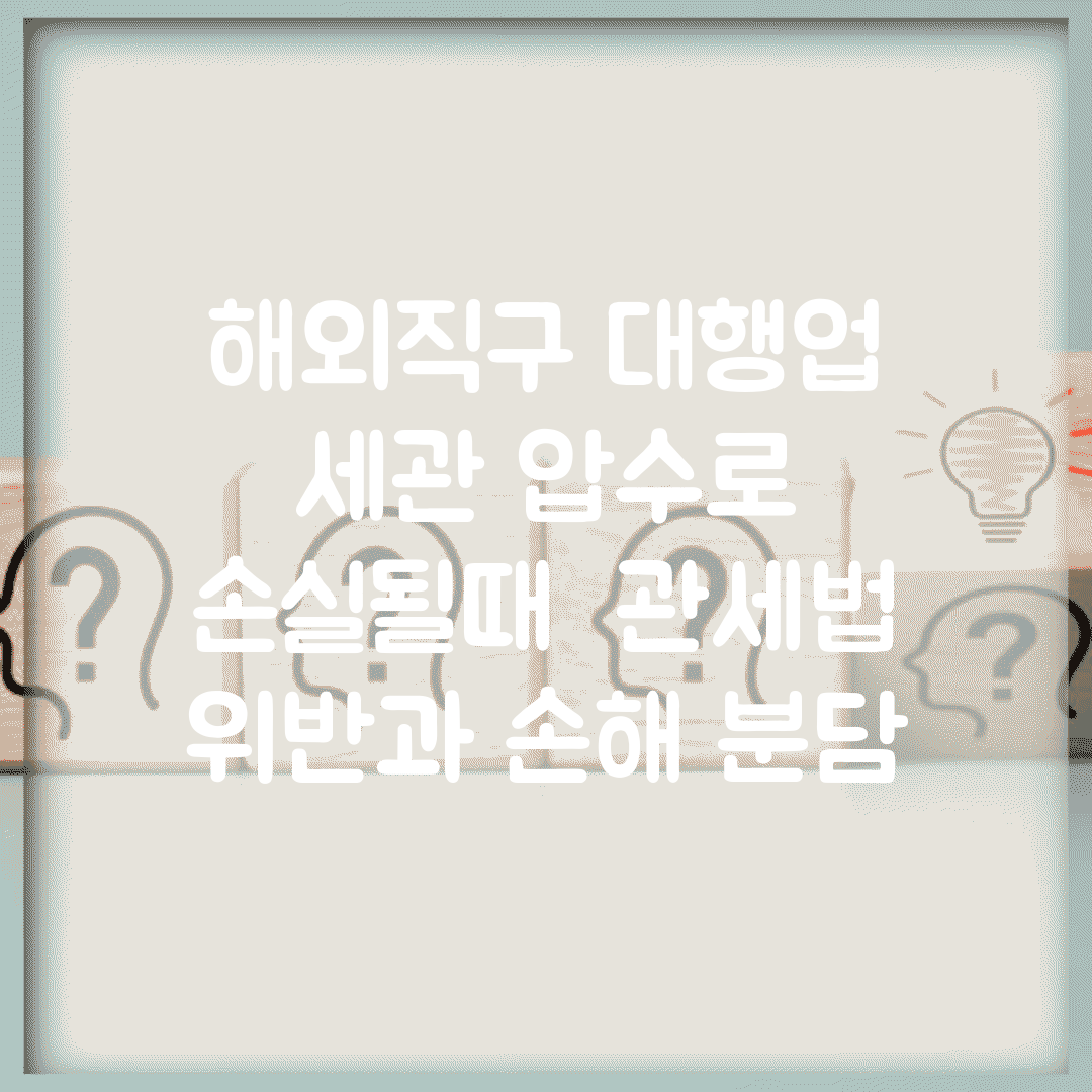 해외직구 대행업 세관 압수로 손실될때 | 관세법 위반과 손해 분담