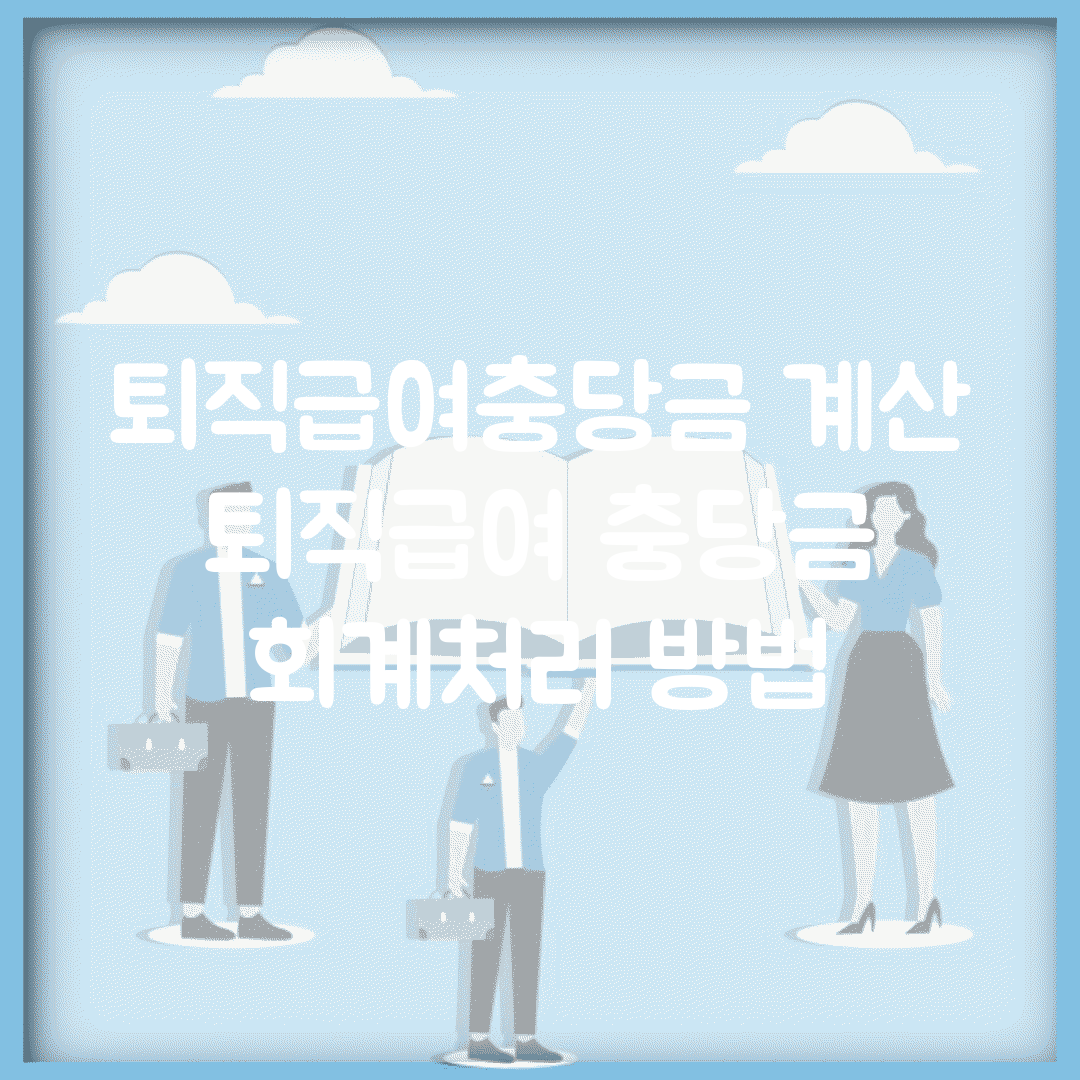 퇴직급여충당금 계산 | 퇴직급여 충당금 회계처리 방법