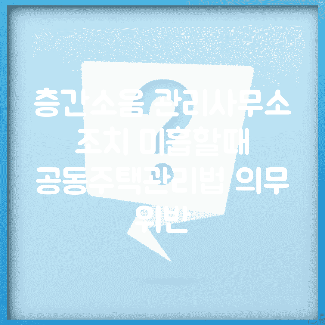 층간소음 관리사무소 조치 미흡할때 | 공동주택관리법 의무 위반