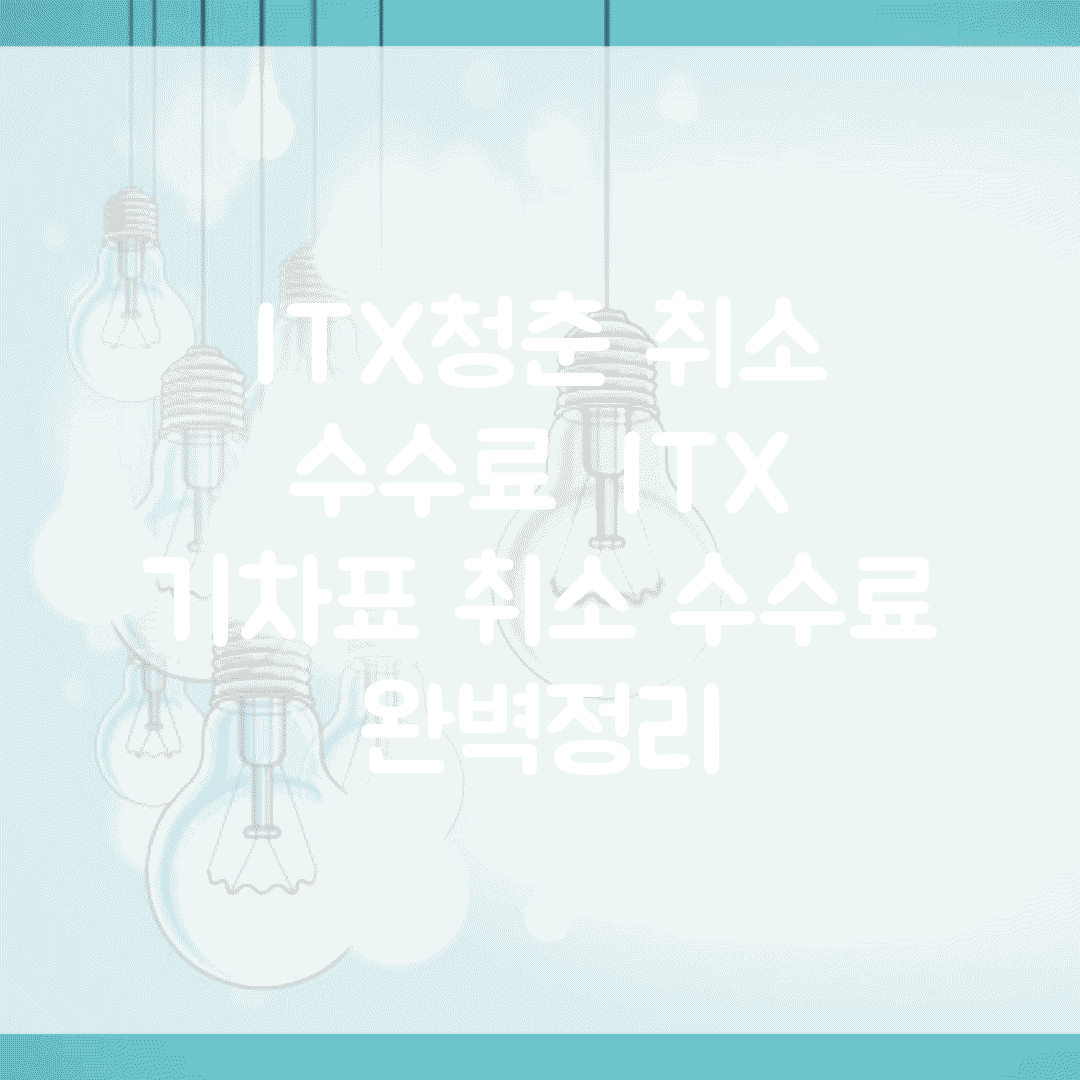 ITX청춘 취소 수수료 | ITX 기차표 취소 수수료 완벽정리