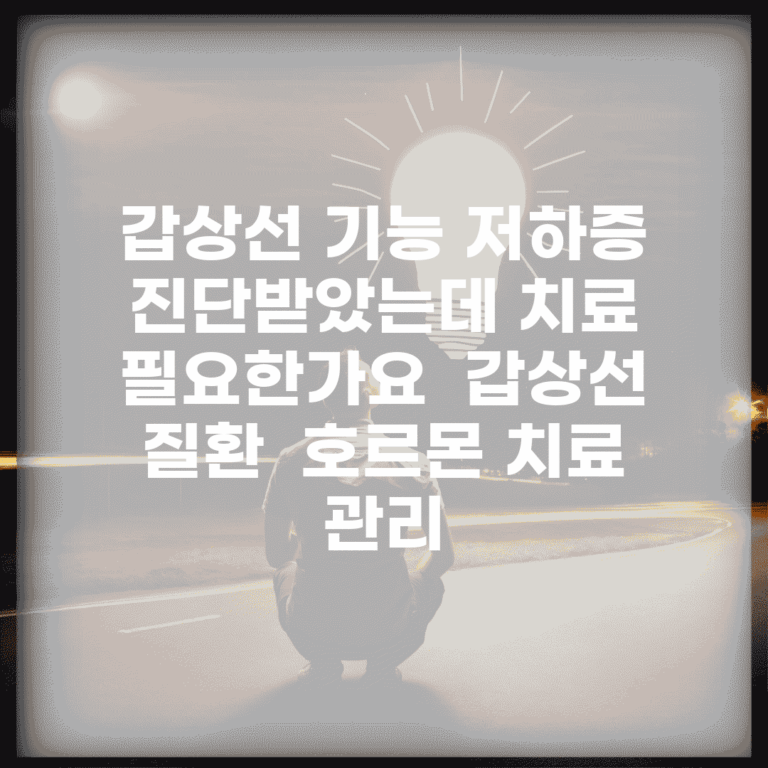 갑상선 기능 저하증 진단받았는데 치료 필요한가요 | 갑상선 질환 | 호르몬 치료 | 관리