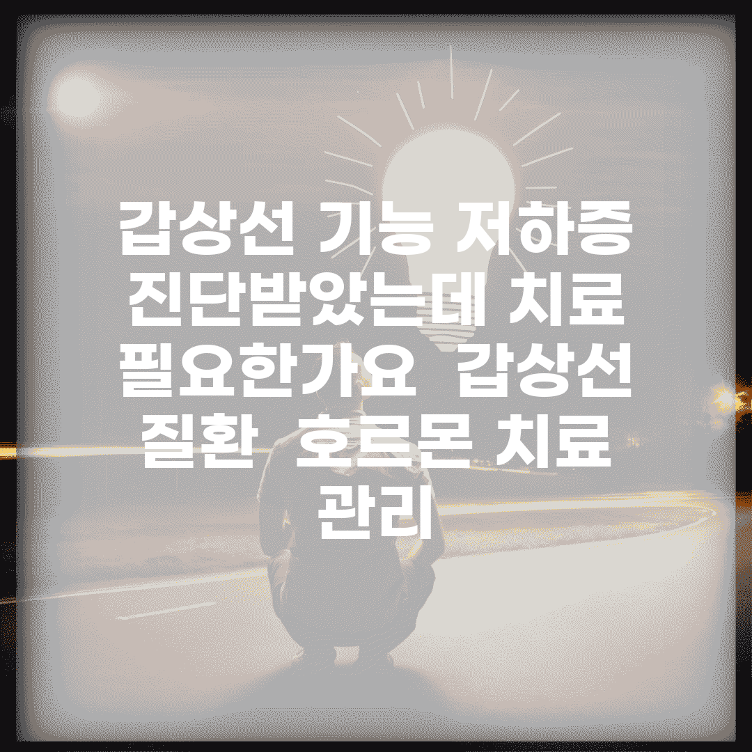 갑상선 기능 저하증 진단받았는데 치료 필요한가요 | 갑상선 질환 | 호르몬 치료 | 관리