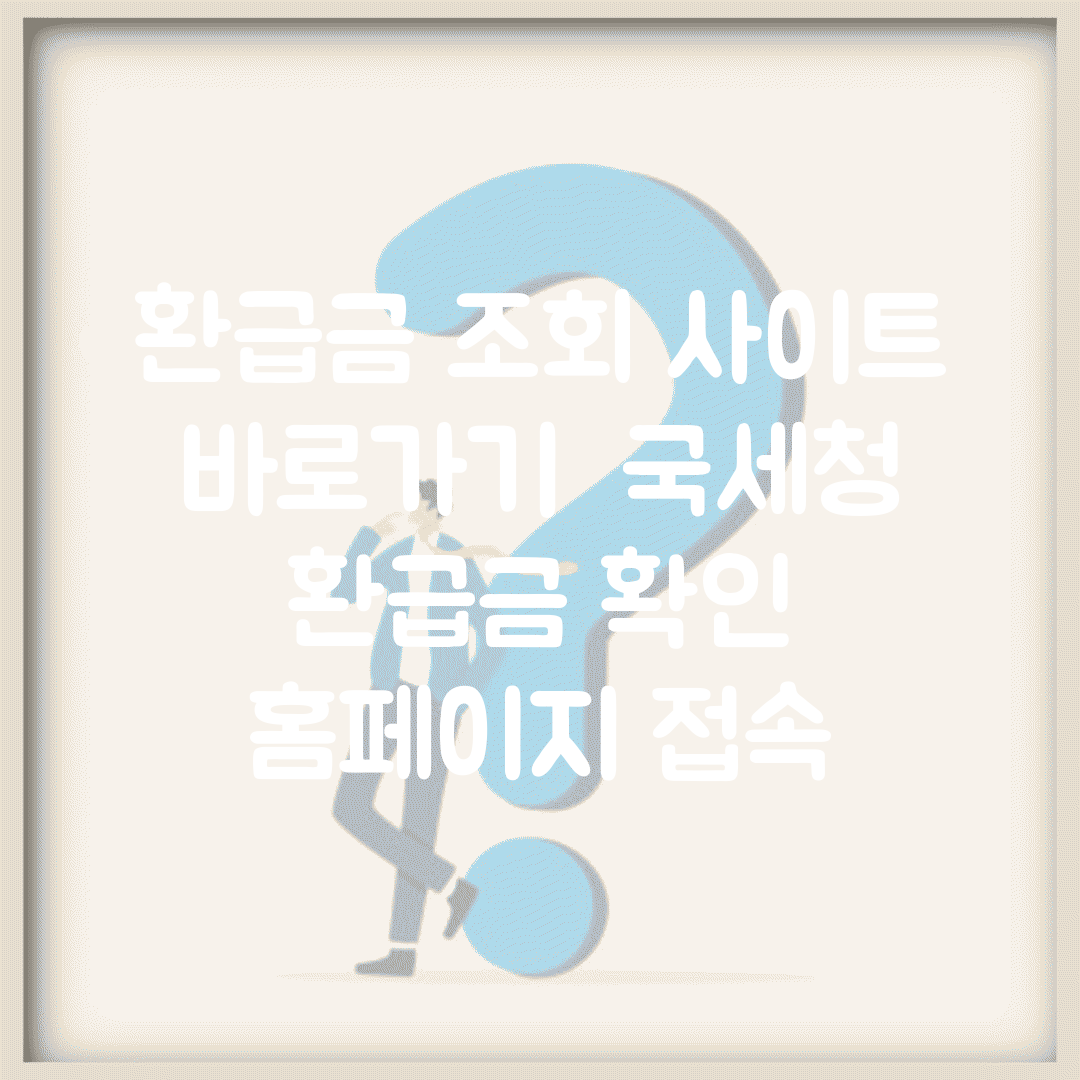 환급금 조회 사이트 바로가기 | 국세청 환급금 확인 홈페이지 접속