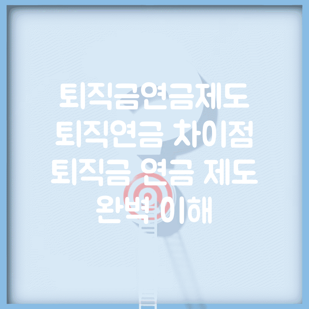 퇴직금연금제도 퇴직연금 차이점 | 퇴직금 연금 제도 완벽 이해