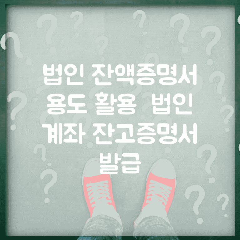 법인 잔액증명서 용도 활용 | 법인 계좌 잔고증명서 발급
