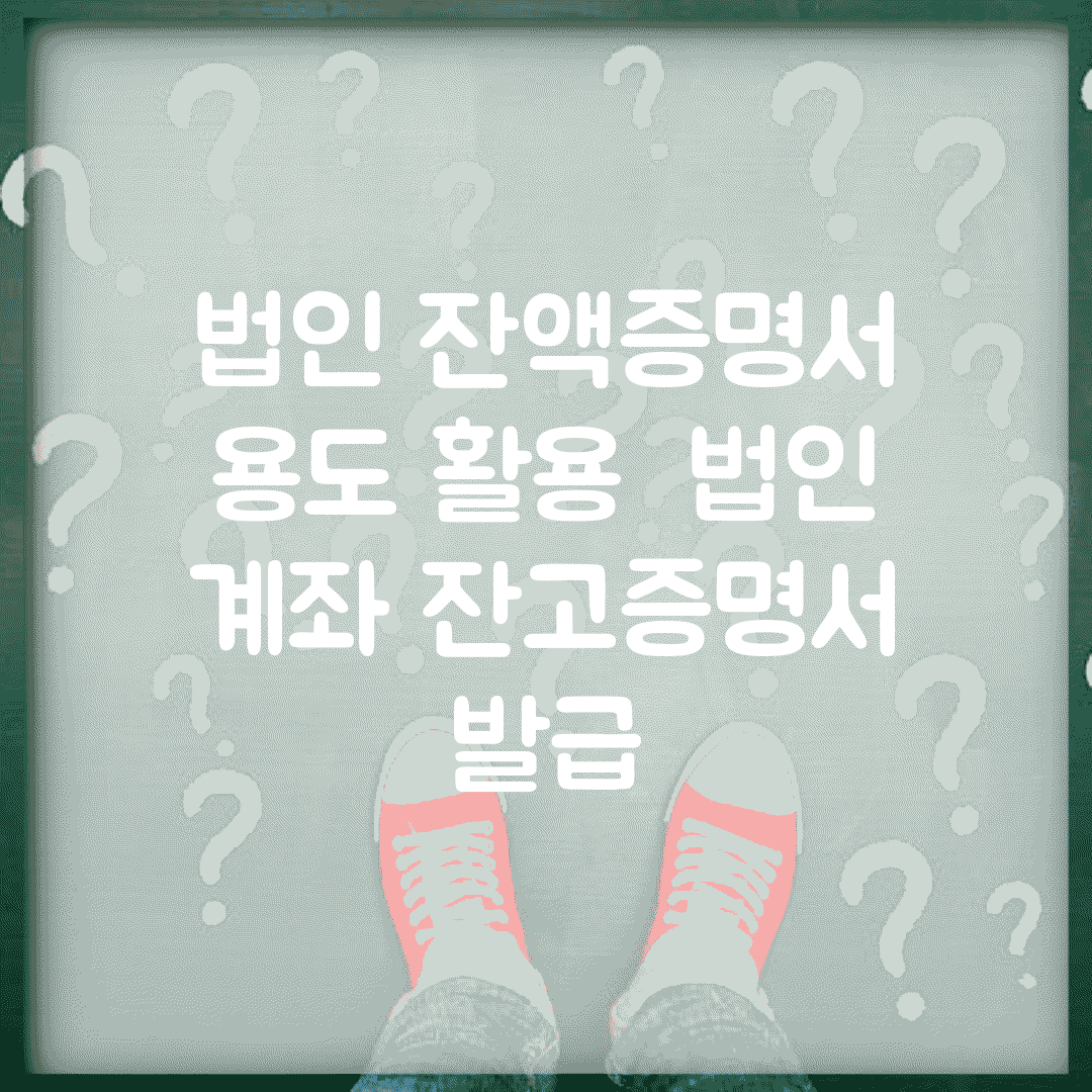법인 잔액증명서 용도 활용 | 법인 계좌 잔고증명서 발급