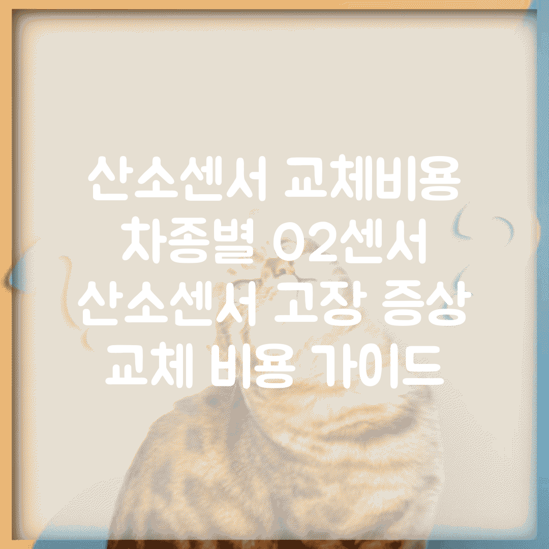 산소센서 교체비용 차종별 O2센서 | 산소센서 고장 증상 교체 비용 가이드