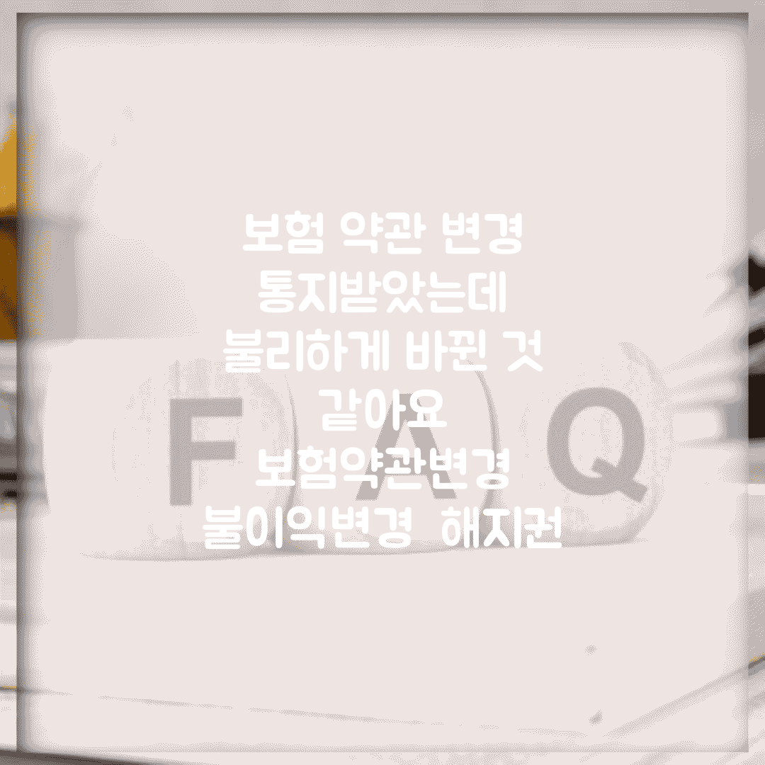 보험 약관 변경 통지받았는데 불리하게 바뀐 것 같아요 | 보험약관변경 | 불이익변경 | 해지권