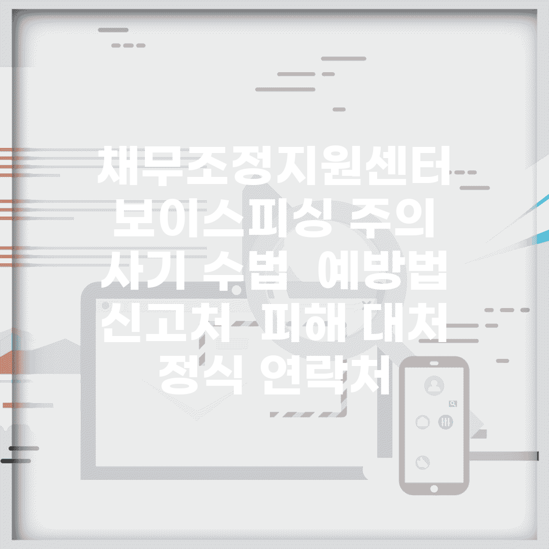 채무조정지원센터 보이스피싱 주의 | 사기 수법 | 예방법 | 신고처 | 피해 대처 | 정식 연락처