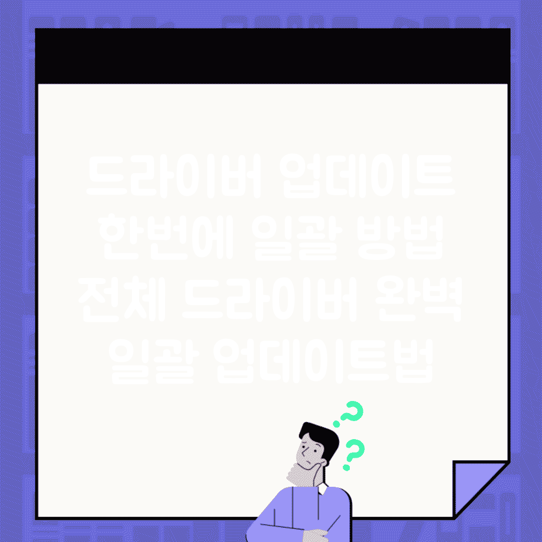드라이버 업데이트 한번에 일괄 방법 | 전체 드라이버 완벽 일괄 업데이트법