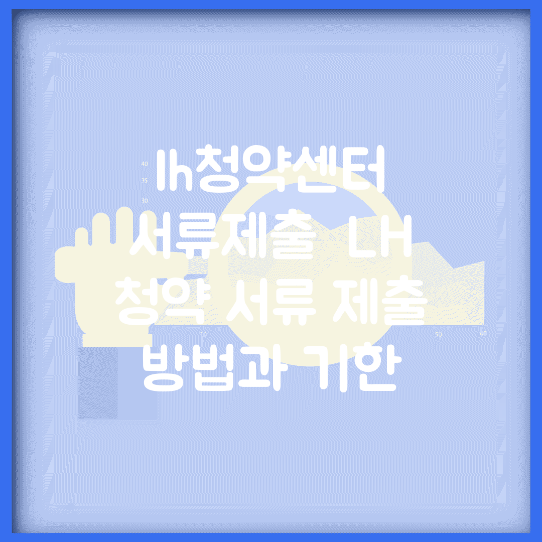 lh청약센터 서류제출 | LH 청약 서류 제출 방법과 기한