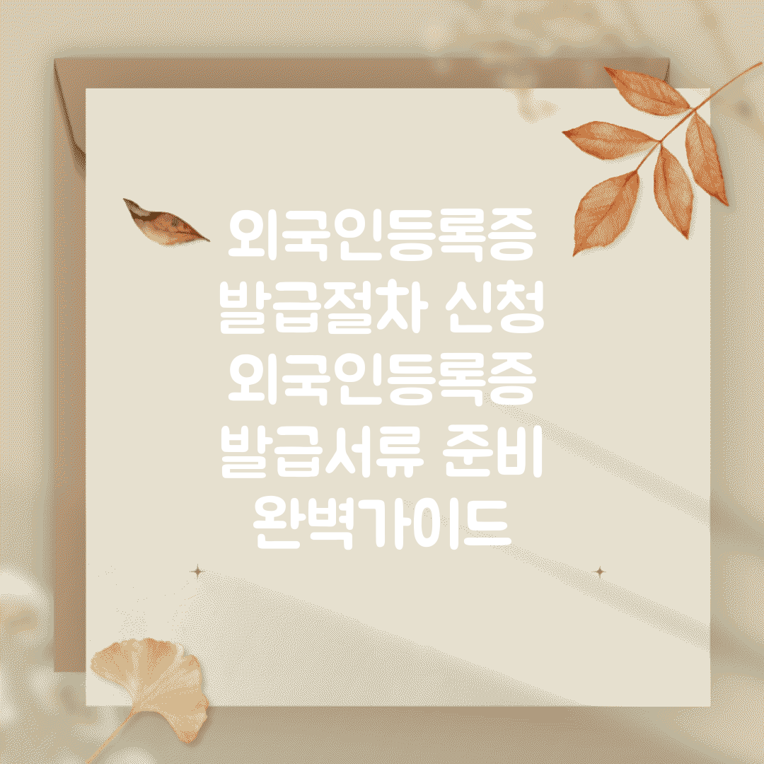 외국인등록증 발급절차 신청 | 외국인등록증 발급서류 준비 완벽가이드