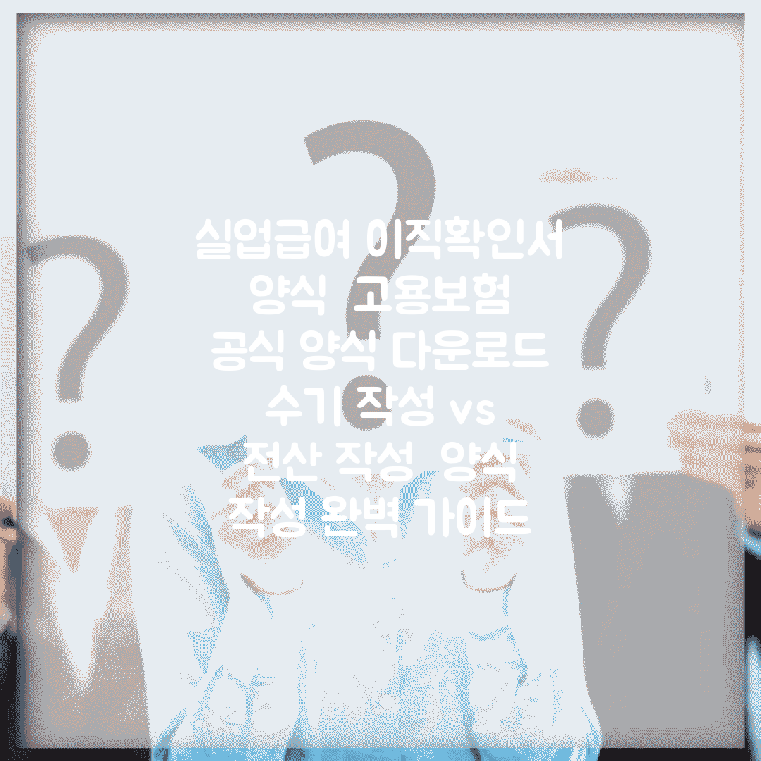 실업급여 이직확인서 양식 | 고용보험 공식 양식 다운로드 | 수기 작성 vs 전산 작성 | 양식 작성 완벽 가이드