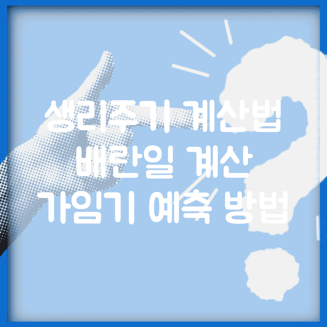 생리주기 계산법 | 배란일 계산 | 가임기 예측 방법