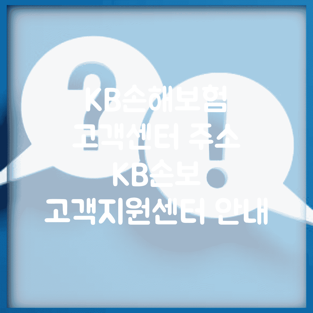 KB손해보험 고객센터 주소 | KB손보 고객지원센터 안내
