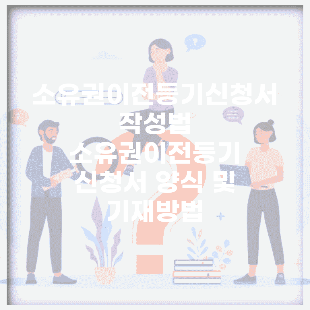 소유권이전등기신청서 작성법 | 소유권이전등기 신청서 양식 및 기재방법