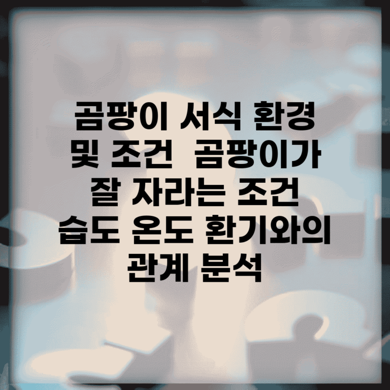 곰팡이 서식 환경 및 조건 | 곰팡이가 잘 자라는 조건 | 습도 온도 환기와의 관계 분석