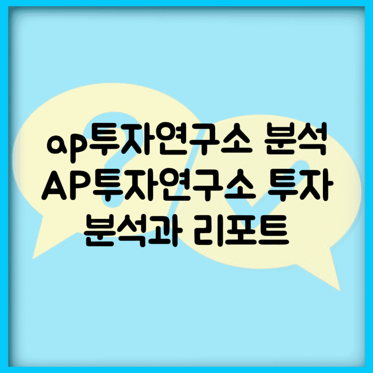 ap투자연구소 분석 | AP투자연구소 투자 분석과 리포트