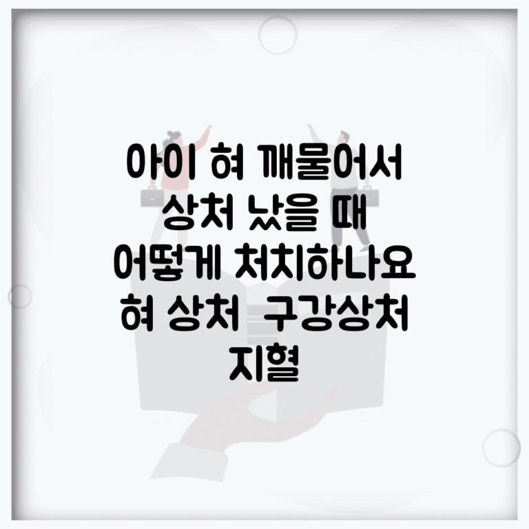 아이 혀 깨물어서 상처 났을 때 어떻게 처치하나요 | 혀 상처 | 구강상처 | 지혈