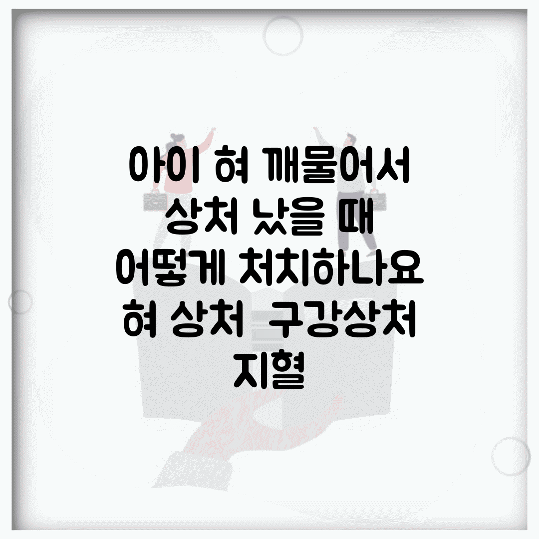 아이 혀 깨물어서 상처 났을 때 어떻게 처치하나요 | 혀 상처 | 구강상처 | 지혈