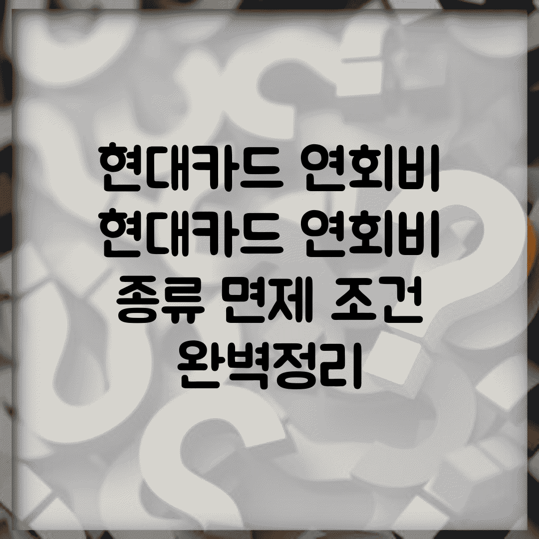 현대카드 연회비 | 현대카드 연회비 종류 면제 조건 완벽정리