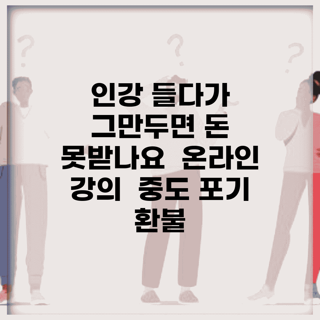 인강 들다가 그만두면 돈 못받나요 | 온라인 강의 | 중도 포기 | 환불