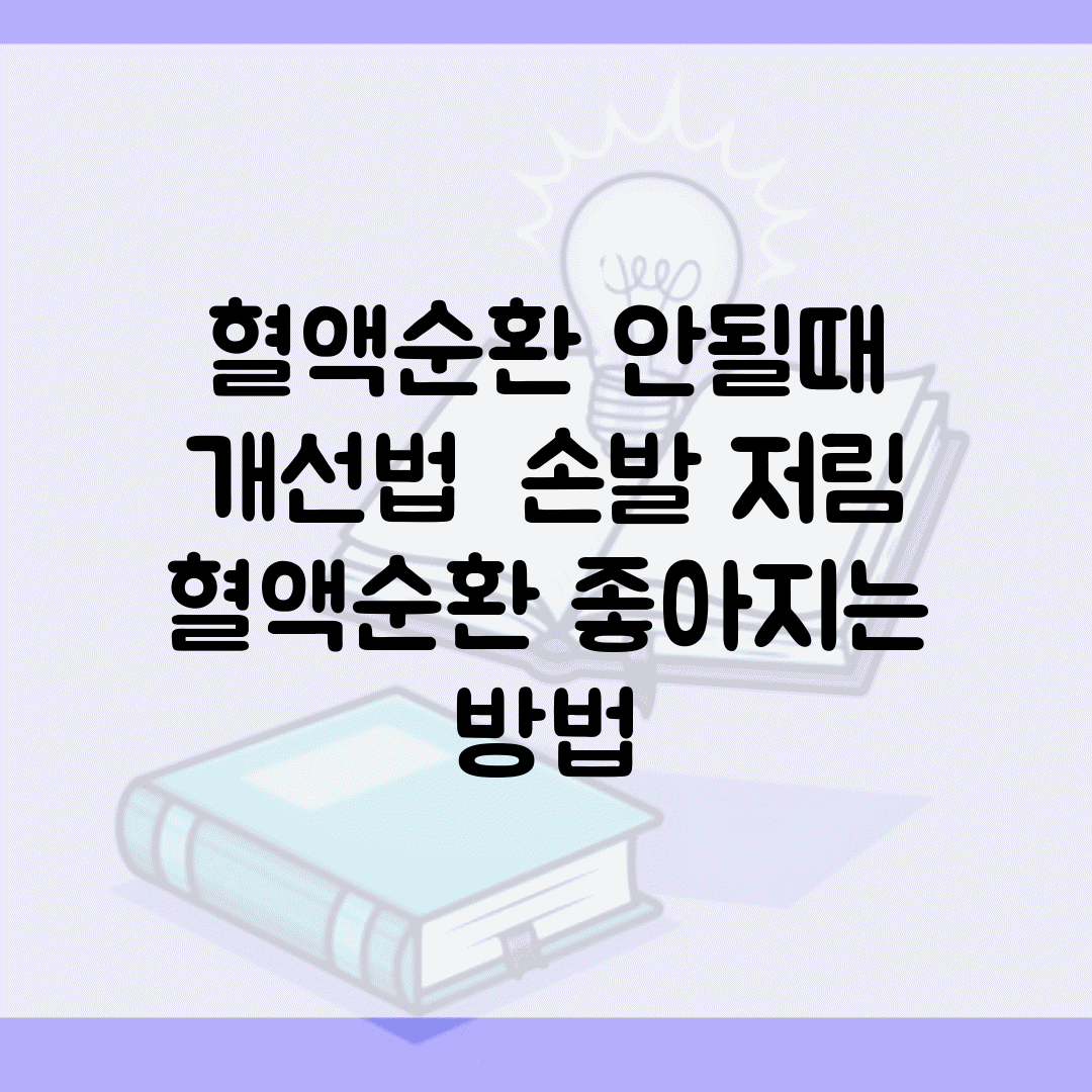 혈액순환 안될때 개선법 | 손발 저림 + 혈액순환 좋아지는 방법