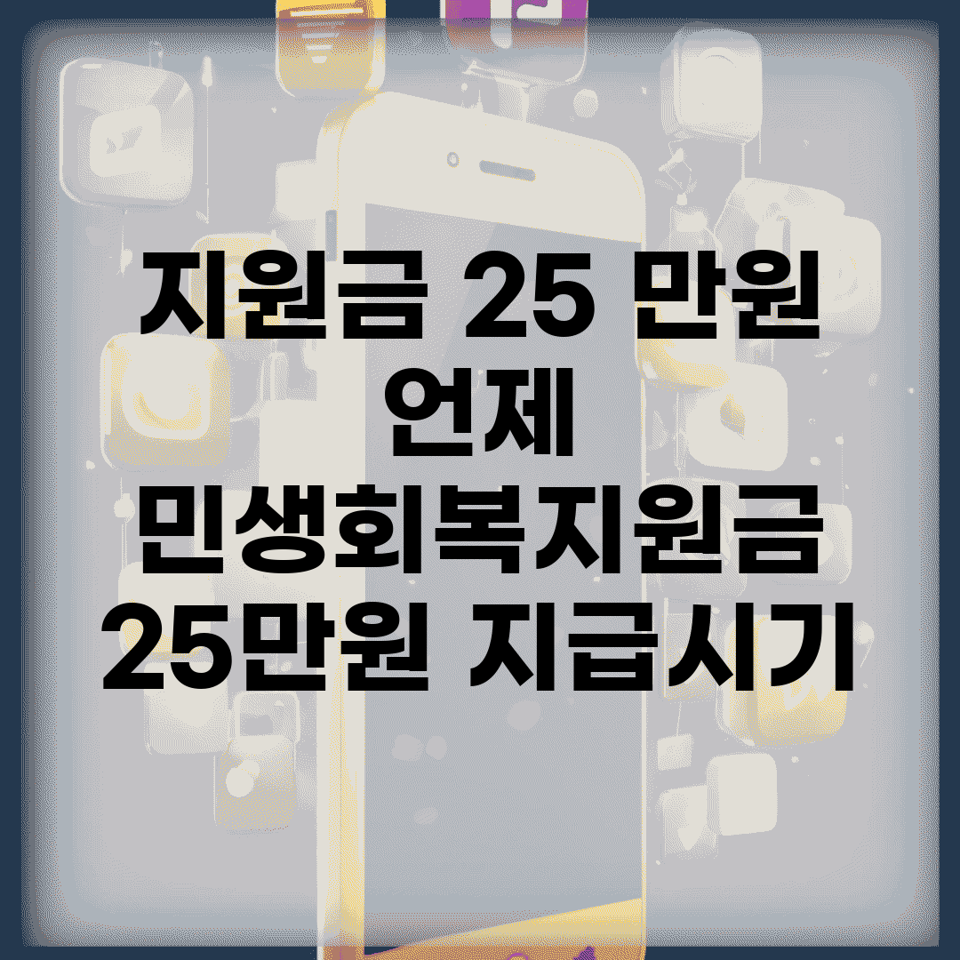 지원금 25 만원 언제 | 민생회복지원금 25만원 지급시기