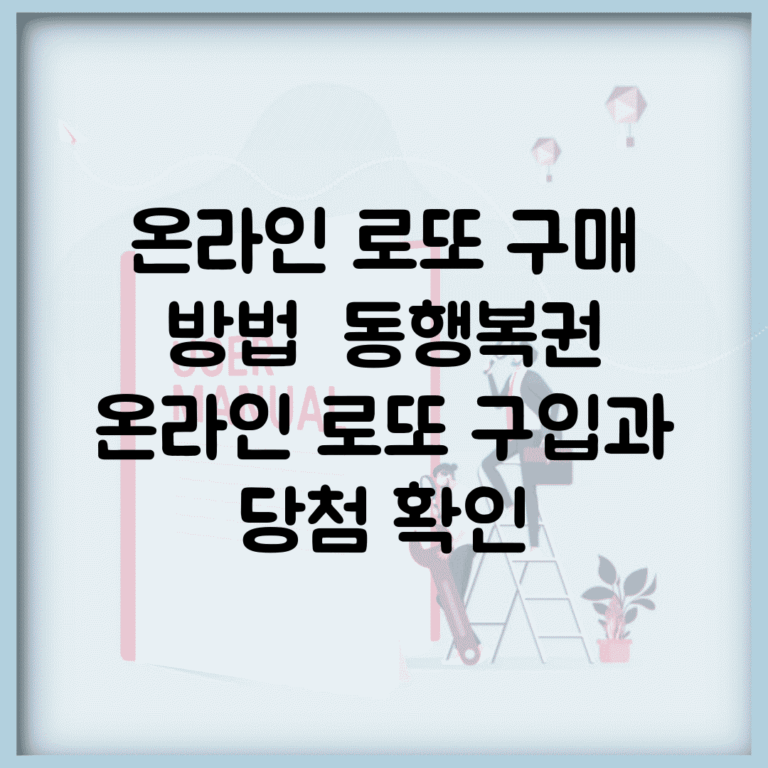 온라인 로또 구매 방법 | 동행복권 온라인 로또 구입과 당첨 확인