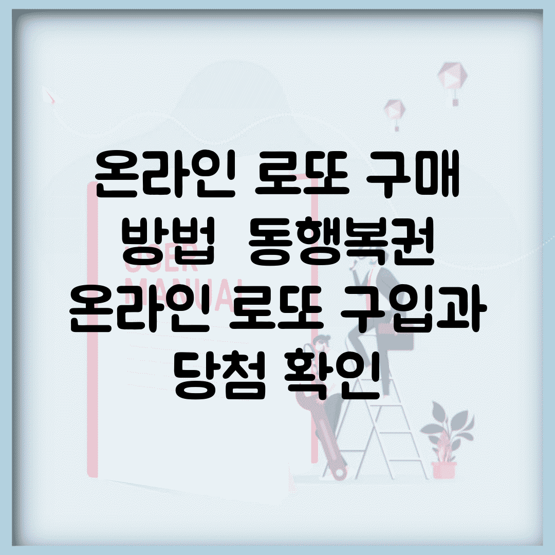 온라인 로또 구매 방법 | 동행복권 온라인 로또 구입과 당첨 확인