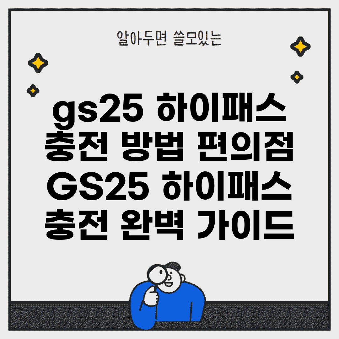 gs25 하이패스 충전 방법 편의점 | GS25 하이패스 충전 완벽 가이드