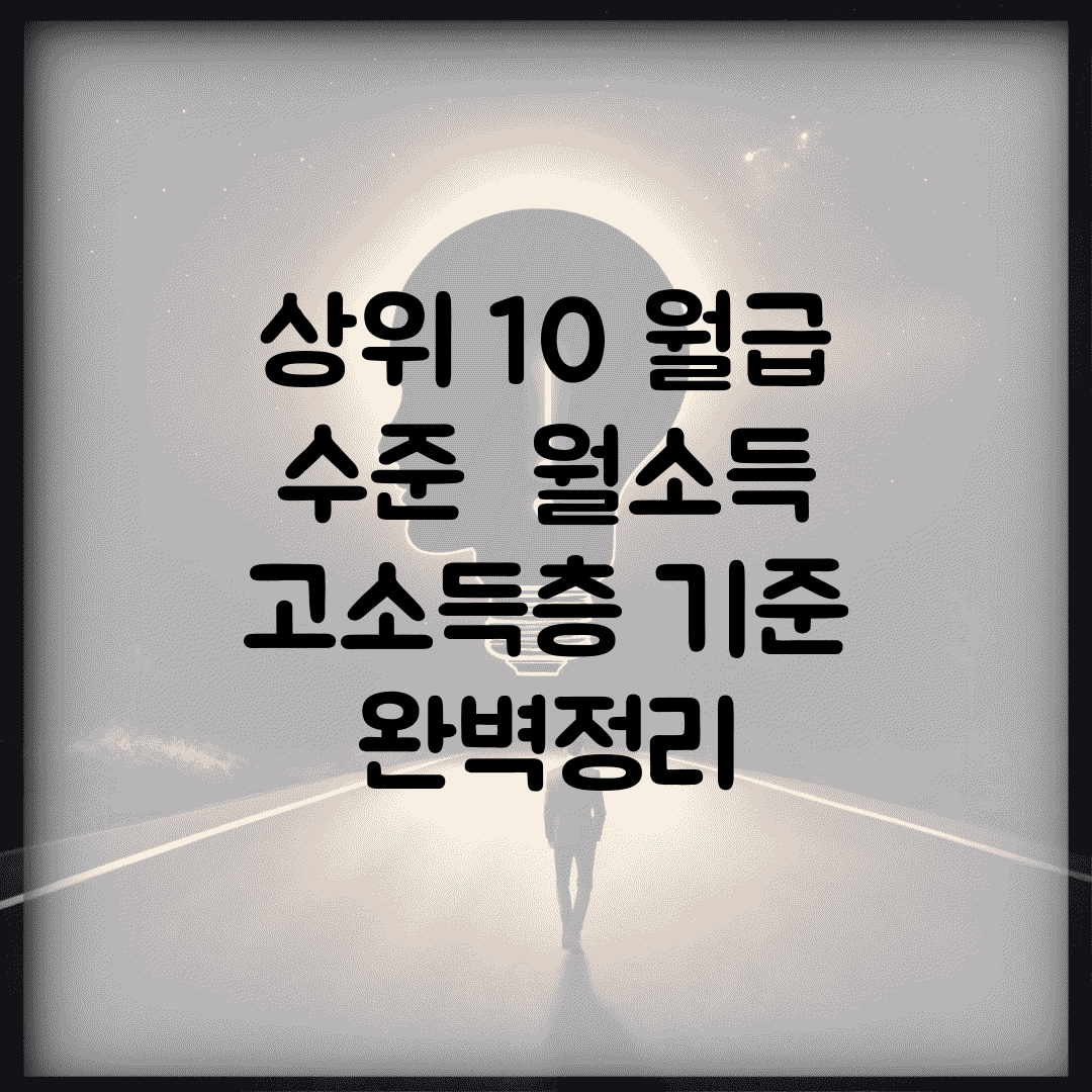 상위 10% 월급 수준 | 월소득 고소득층 기준 완벽정리