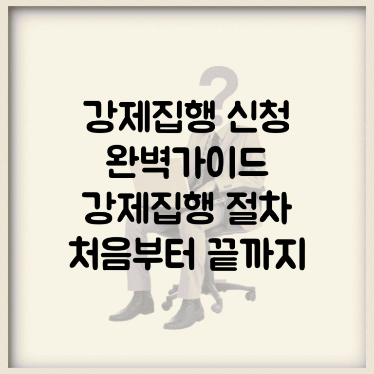 강제집행 신청 완벽가이드 | 강제집행 절차 처음부터 끝까지