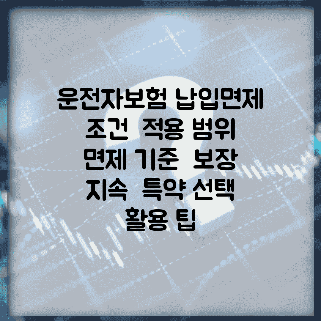 운전자보험 납입면제 조건 | 적용 범위 | 면제 기준 | 보장 지속 | 특약 선택 | 활용 팁