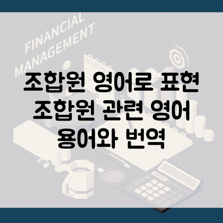 조합원 영어로 표현 | 조합원 관련 영어 용어와 번역