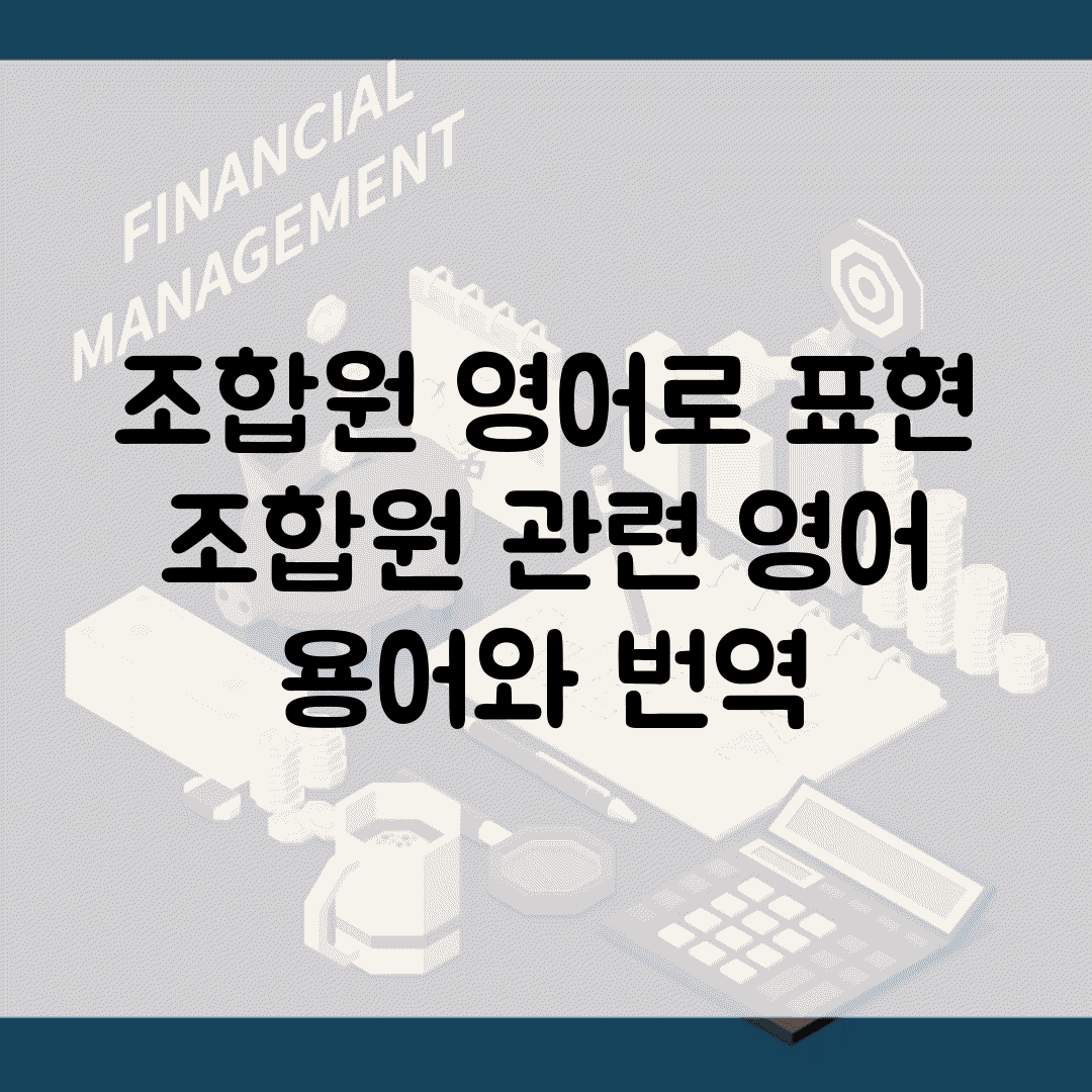 조합원 영어로 표현 | 조합원 관련 영어 용어와 번역