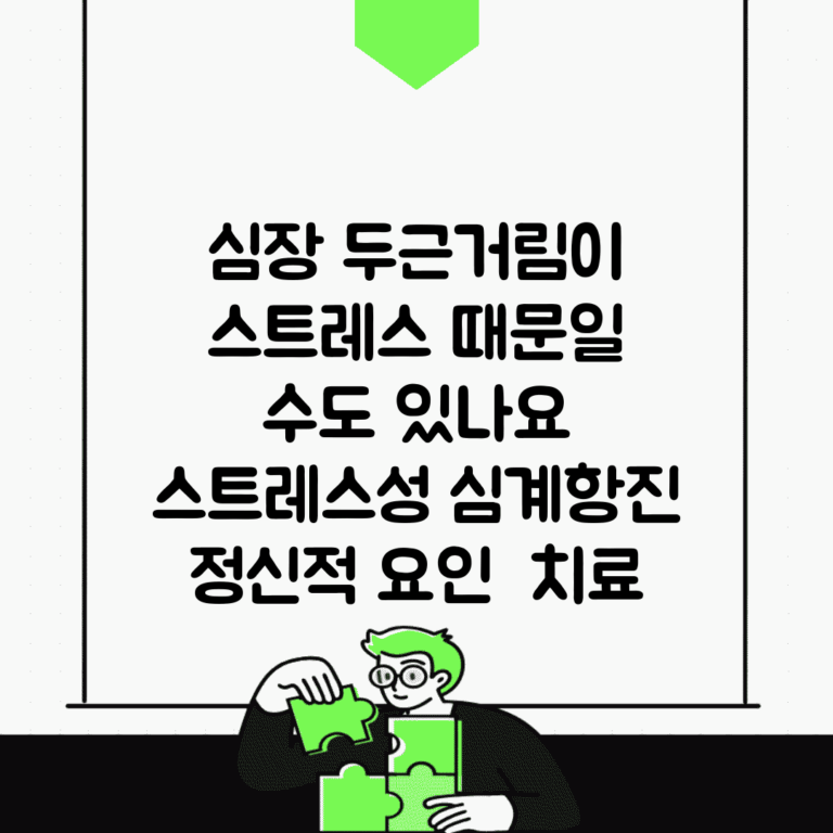 심장 두근거림이 스트레스 때문일 수도 있나요 | 스트레스성 심계항진 | 정신적 요인 | 치료