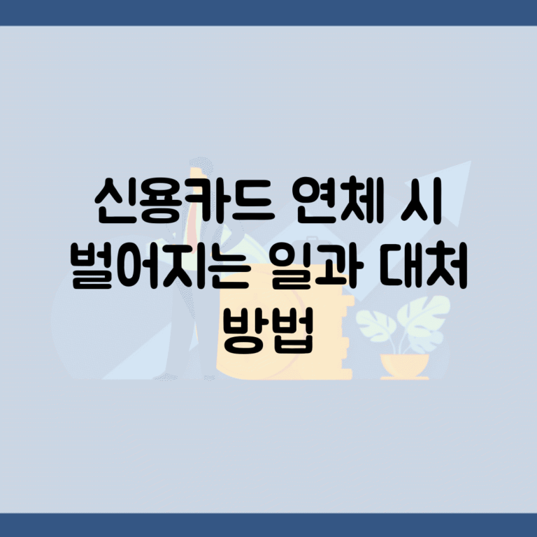 신용카드 연체 시 벌어지는 일과 대처 방법