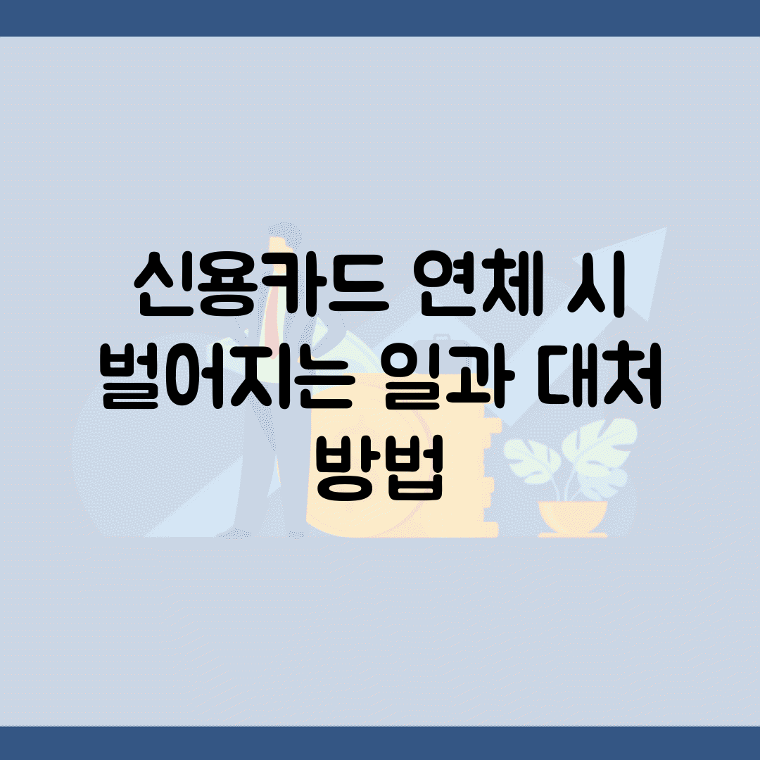 신용카드 연체 시 벌어지는 일과 대처 방법