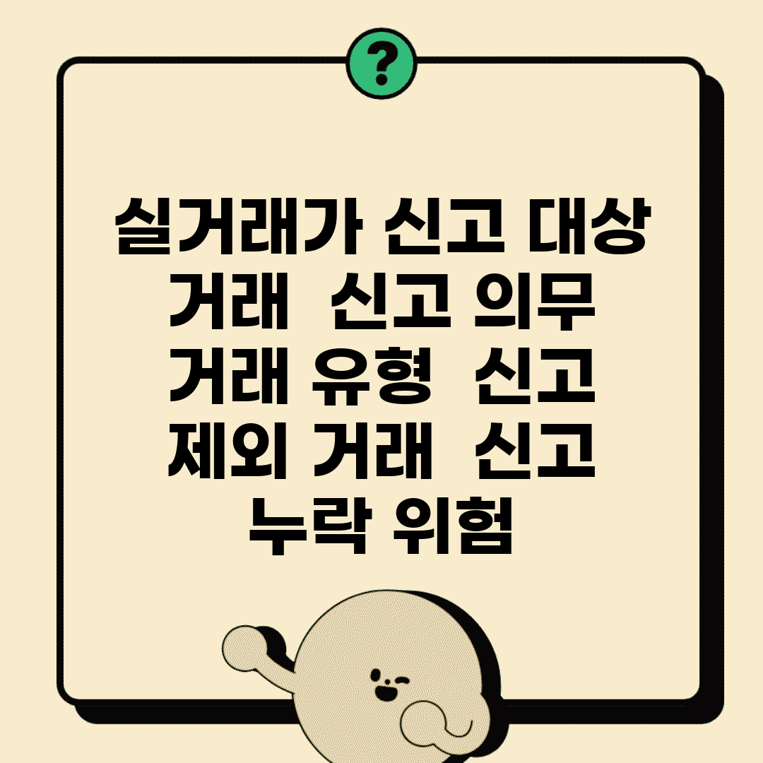 실거래가 신고 대상 거래 | 신고 의무 거래 유형 | 신고 제외 거래 | 신고 누락 위험