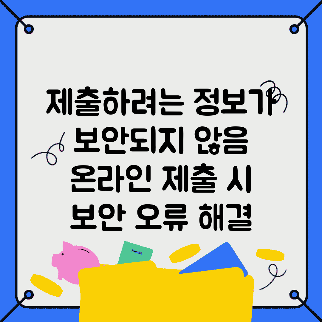 제출하려는 정보가 보안되지 않음 | 온라인 제출 시 보안 오류 해결