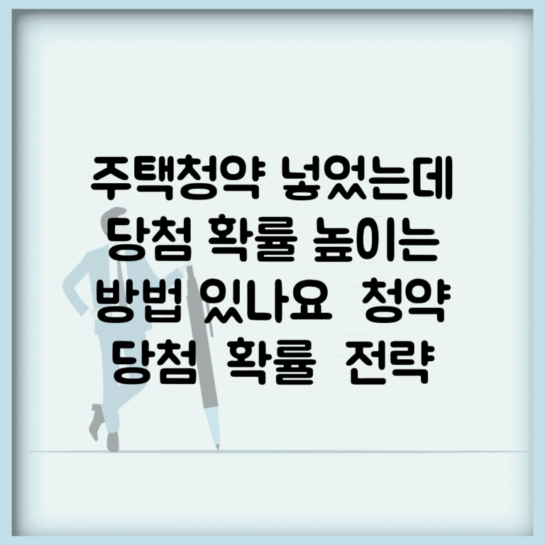 주택청약 넣었는데 당첨 확률 높이는 방법 있나요 | 청약 당첨 | 확률 | 전략