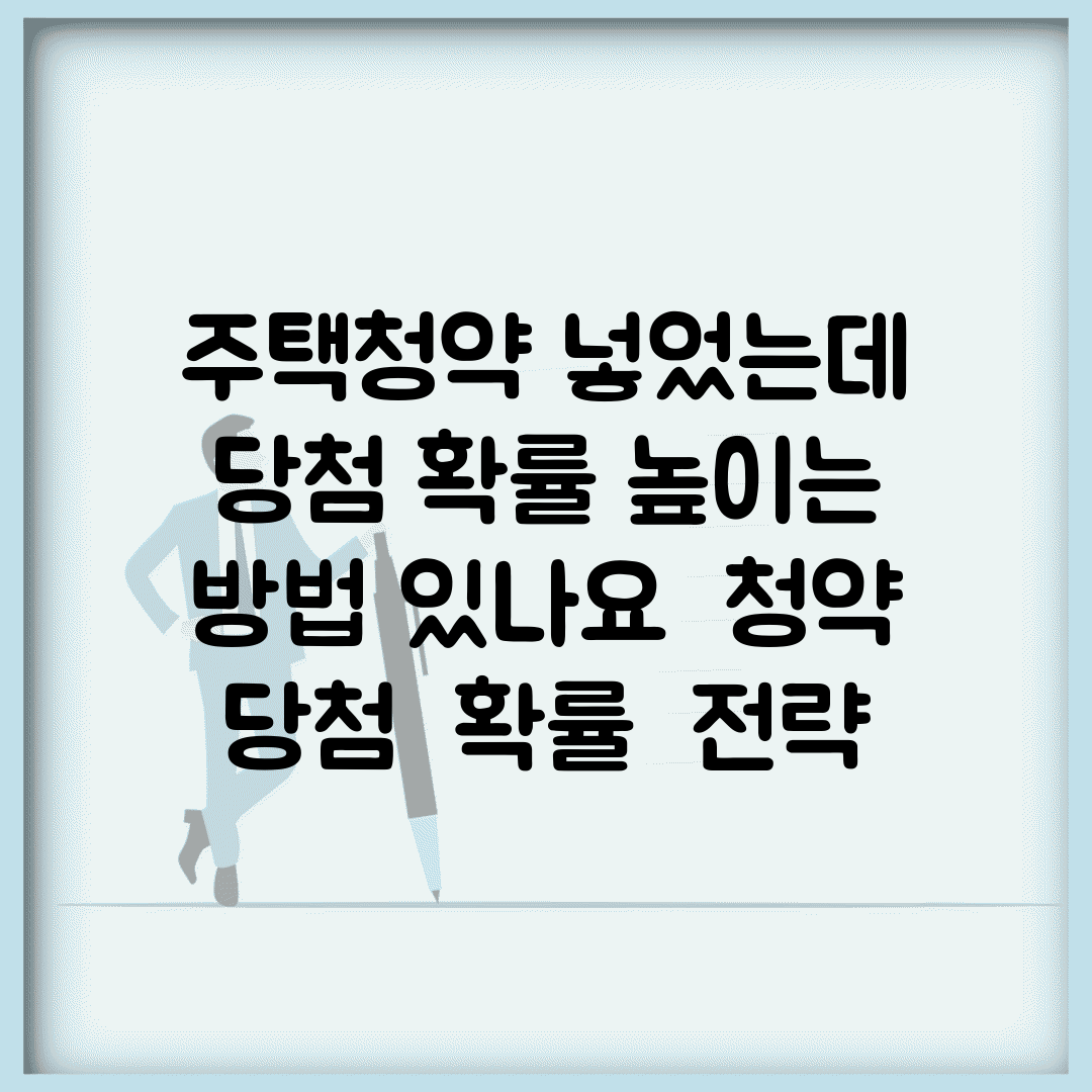주택청약 넣었는데 당첨 확률 높이는 방법 있나요 | 청약 당첨 | 확률 | 전략