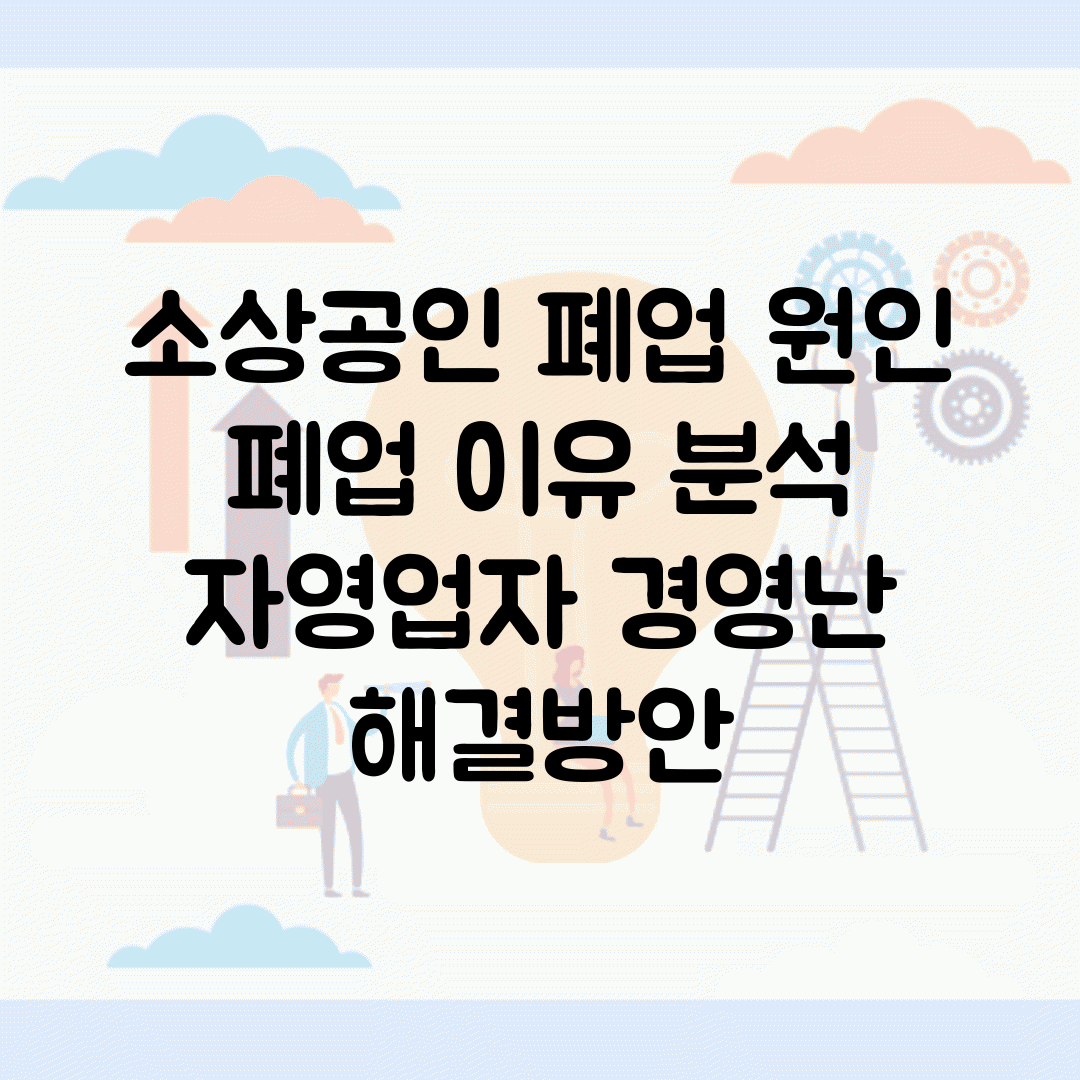소상공인 폐업 원인 | 폐업 이유 분석 | 자영업자 경영난 해결방안