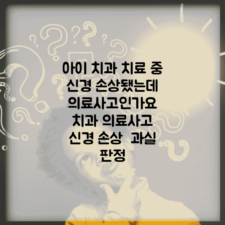 아이 치과 치료 중 신경 손상됐는데 의료사고인가요 | 치과 의료사고 | 신경 손상 | 과실 판정