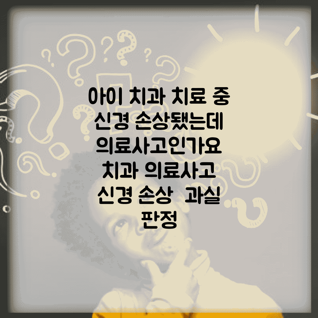 아이 치과 치료 중 신경 손상됐는데 의료사고인가요 | 치과 의료사고 | 신경 손상 | 과실 판정
